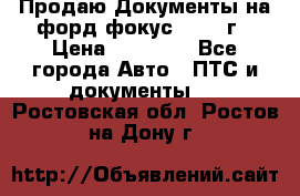 Продаю Документы на форд фокус2 2008 г › Цена ­ 50 000 - Все города Авто » ПТС и документы   . Ростовская обл.,Ростов-на-Дону г.